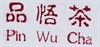 Pin Wu Cha