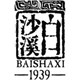 Бай Ша Си / Baishaxi