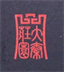 Юн Чжень / Yong Zhen