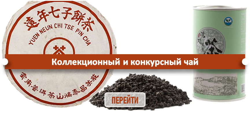 Коллекционный чай