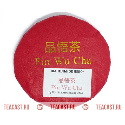 Pin Wu Cha Ванильное небо 2021 (200гр) 030048 - фото 6806