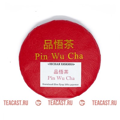 Pin Wu Cha Лесная хижина 2021 (200гр) 030049 - фото 6900