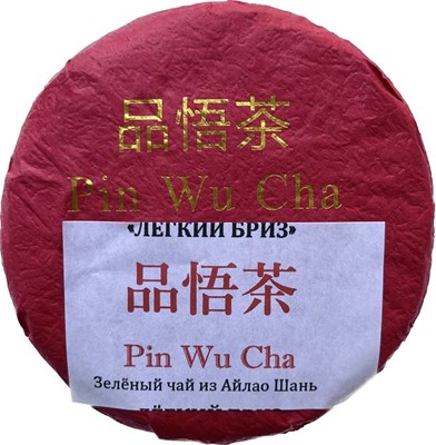Pin Wu Cha Легкий Бриз (100гр) 080007 - фото 7845