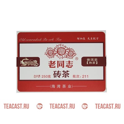 Лао Тун Чжи 9988 2021 (250гр) 010219 - фото 8106