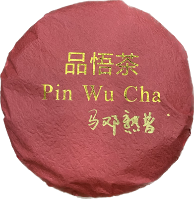 Pin Wu Cha Ягодный Джем (100гр) 011189 - фото 8391