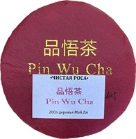 Pin Wu Cha Чистая Роса 2021 (200гр) 800020