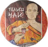Монахи: Только Чай 2019 (разлом) 990260